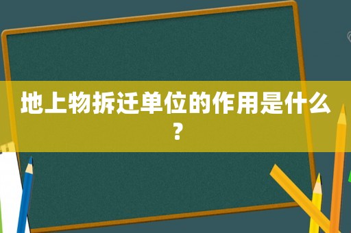 地上物拆遷單位的作用是什么？