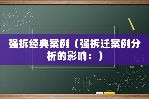 強拆經(jīng)典案例（強拆遷案例分析的影響：）