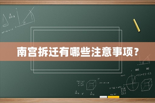 南宮拆遷有哪些注意事項？
