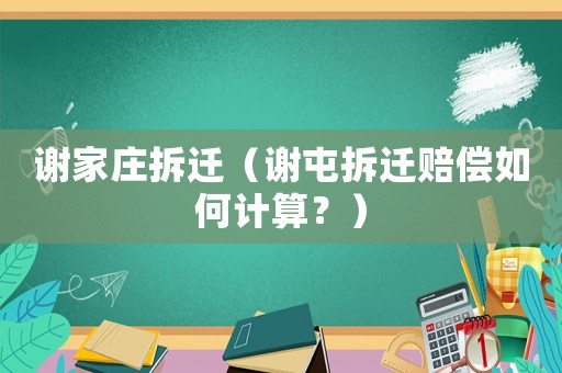 謝家莊拆遷（謝屯拆遷賠償如何計算？）