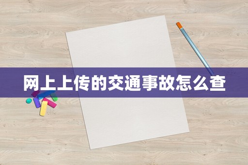 網上上傳的交通事故怎么查
