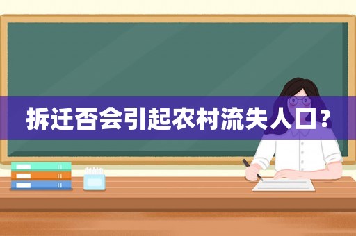 拆遷否會引起農村流失人口？