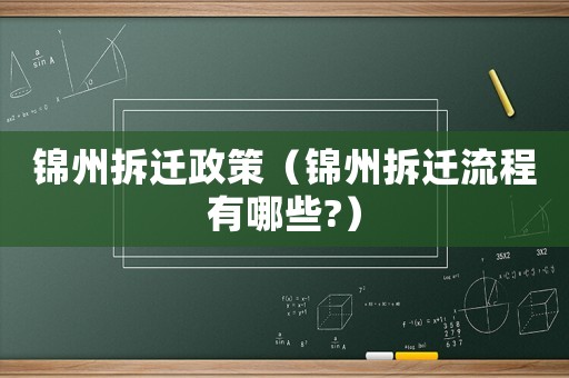 錦州拆遷政策（錦州拆遷流程有哪些?）