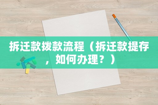 拆遷款撥款流程（拆遷款提存，如何辦理？）