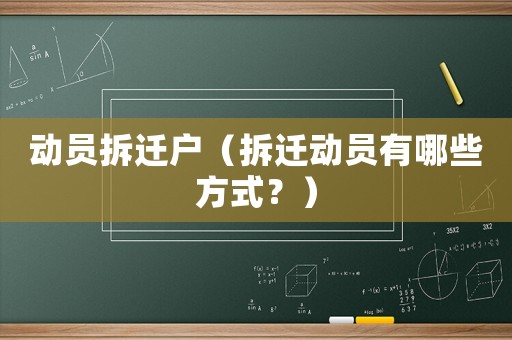 動員拆遷戶（拆遷動員有哪些方式？）