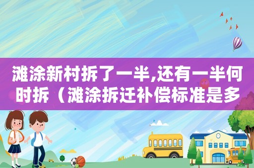灘涂新村拆了一半,還有一半何時拆（灘涂拆遷補償標準是多少？）