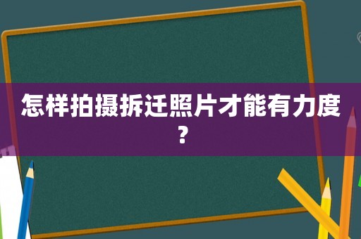 怎樣拍攝拆遷照片才能有力度？