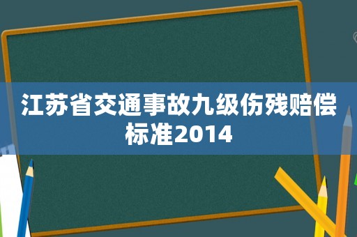 江蘇省交通事故九級傷殘賠償標準2014