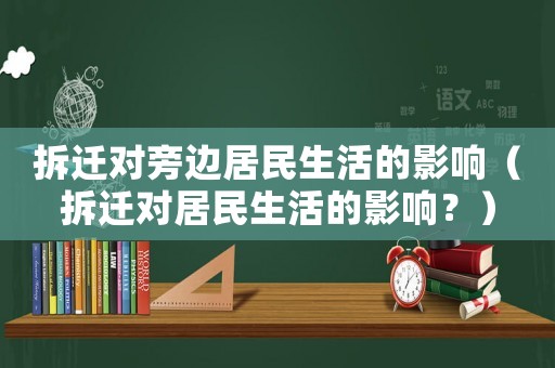 拆遷對旁邊居民生活的影響（拆遷對居民生活的影響？）