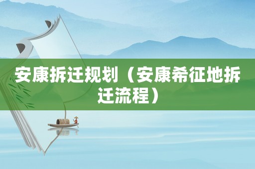 安康拆遷規劃（安康希征地拆遷流程）