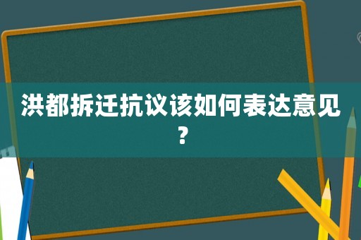 洪都拆遷抗議該如何表達意見？
