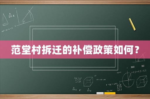 范堂村拆遷的補(bǔ)償政策如何？