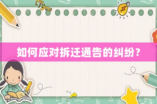 如何應對拆遷通告的糾紛？