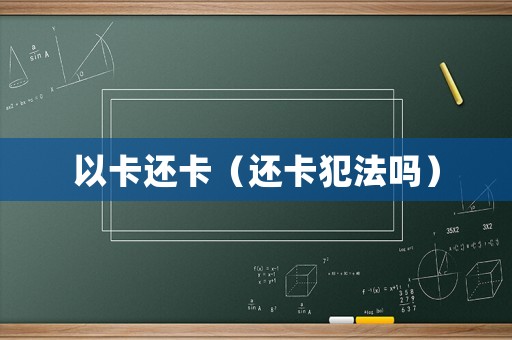 以卡還卡（還卡犯法嗎）