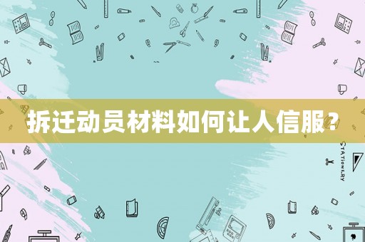 拆遷動員材料如何讓人信服？
