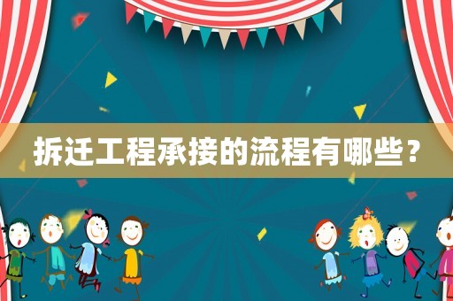 拆遷工程承接的流程有哪些？