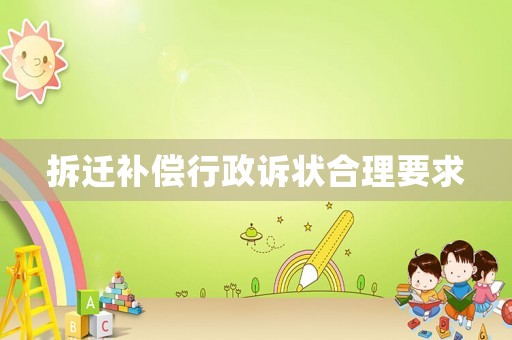 拆遷補償行政訴狀合理要求