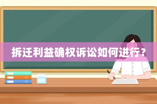 拆遷利益確權訴訟如何進行？