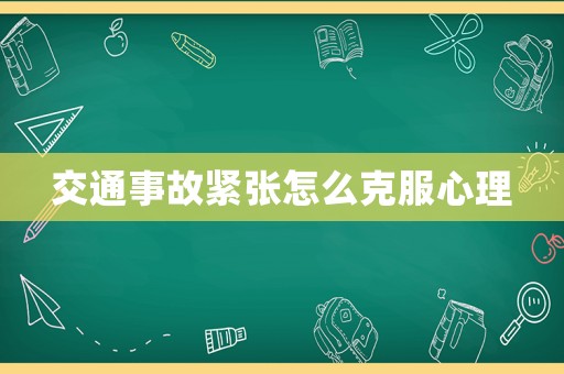 交通事故緊張?jiān)趺纯朔睦? title=