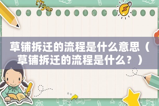 草鋪拆遷的流程是什么意思（草鋪拆遷的流程是什么？）