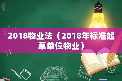 2018物業法（2018年標準起草單位物業）