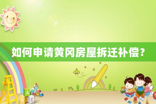 如何申請(qǐng)黃岡房屋拆遷補(bǔ)償？