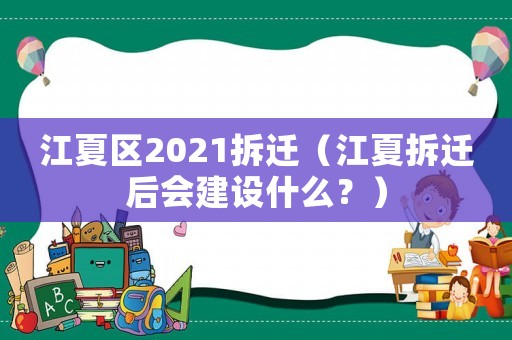 江夏區2021拆遷（江夏拆遷后會建設什么？）