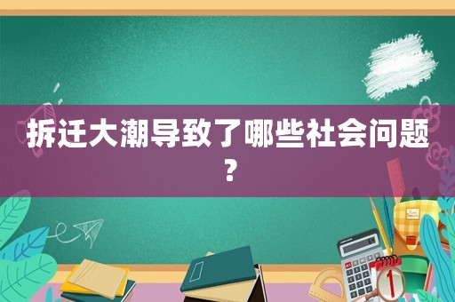 拆遷大潮導致了哪些社會問題？