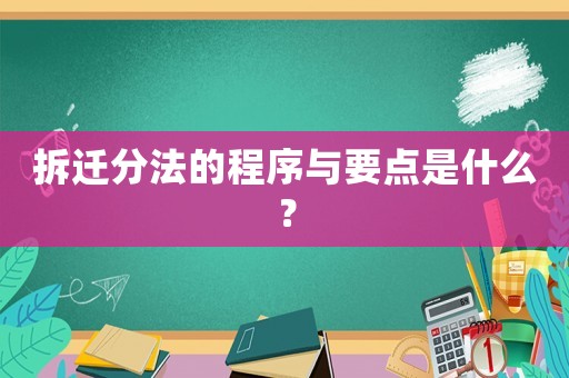 拆遷分法的程序與要點是什么？