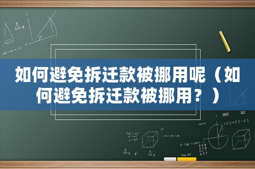 如何避免拆遷款被挪用呢（如何避免拆遷款被挪用？）
