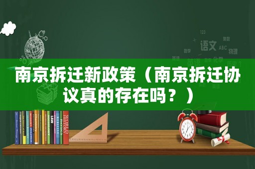 南京拆遷新政策（南京拆遷協(xié)議真的存在嗎？）