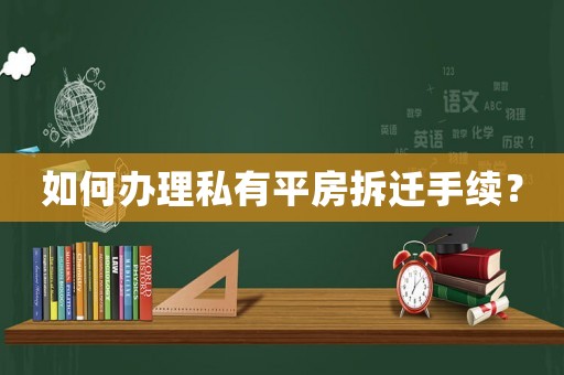 如何辦理私有平房拆遷手續？
