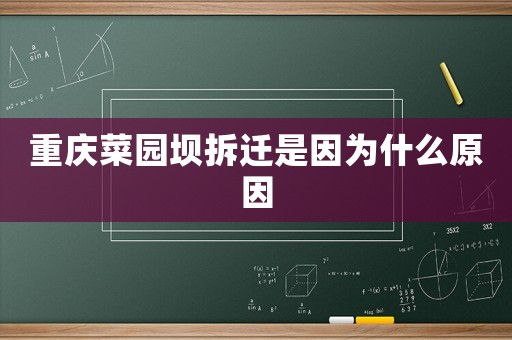 重慶菜園壩拆遷是因?yàn)槭裁丛? title=