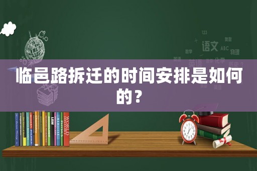 臨邑路拆遷的時間安排是如何的？