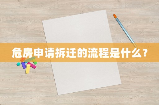 危房申請拆遷的流程是什么？