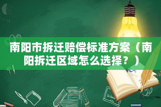 南陽市拆遷賠償標準方案（南陽拆遷區域怎么選擇？）