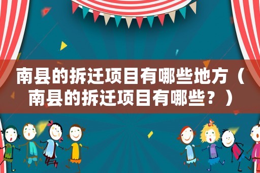 南縣的拆遷項目有哪些地方（南縣的拆遷項目有哪些？）