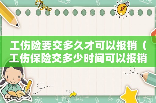 工傷險要交多久才可以報銷（工傷保險交多少時間可以報銷）