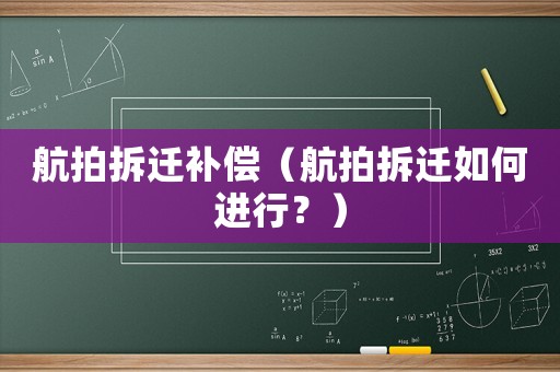 航拍拆遷補償（航拍拆遷如何進行？）