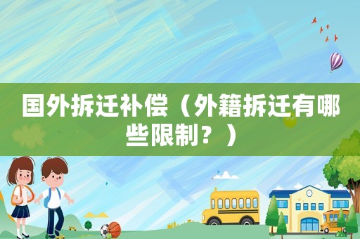國外拆遷補償（外籍拆遷有哪些限制？）