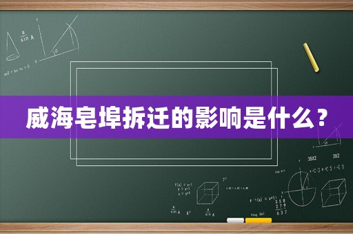 威海皂埠拆遷的影響是什么？
