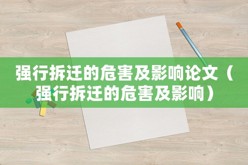 強行拆遷的危害及影響論文（強行拆遷的危害及影響）