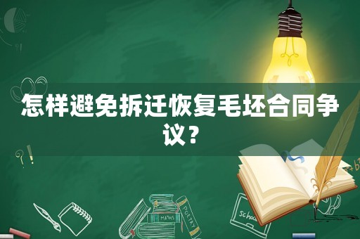 怎樣避免拆遷恢復毛坯合同爭議？