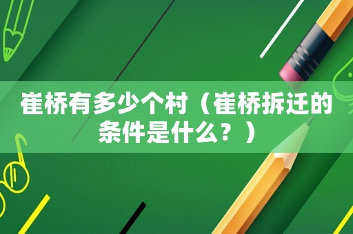 崔橋有多少個村（崔橋拆遷的條件是什么？）