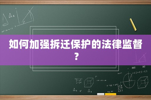 如何加強(qiáng)拆遷保護(hù)的法律監(jiān)督？