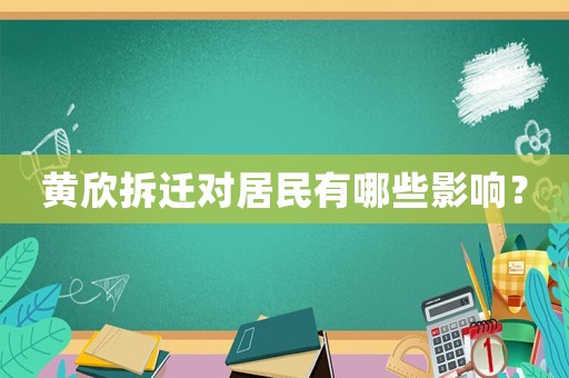 黃欣拆遷對居民有哪些影響？
