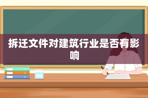 拆遷文件對建筑行業(yè)是否有影響