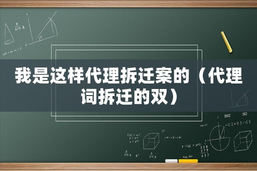 我是這樣代理拆遷案的（代理詞拆遷的雙）