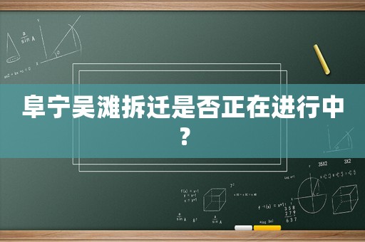 阜寧吳灘拆遷是否正在進行中？