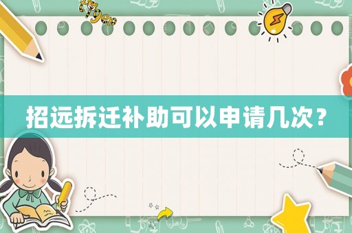 招遠拆遷補助可以申請幾次？